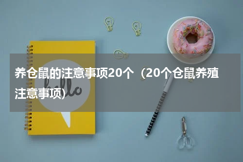 养仓鼠的注意事项20个（20个仓鼠养殖注意事项）