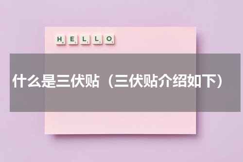 什么是三伏贴（三伏贴介绍如下）
