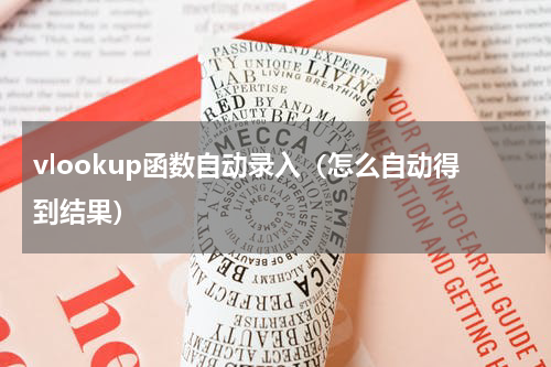 vlookup函数自动录入（怎么自动得到结果）