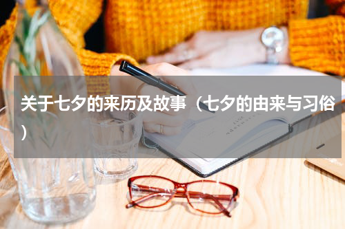 关于七夕的来历及故事（七夕的由来与习俗）