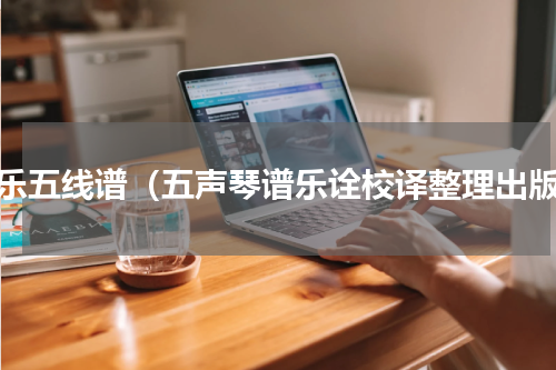声乐五线谱（五声琴谱乐诠校译整理出版）