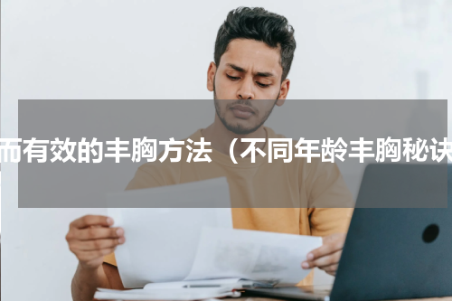 快而有效的丰胸方法（不同年龄丰胸秘诀）