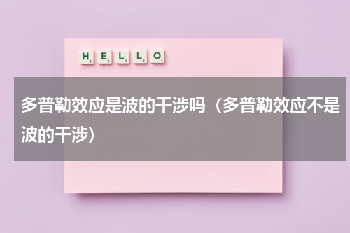 多普勒效应是波的干涉吗（多普勒效应不是波的干涉）