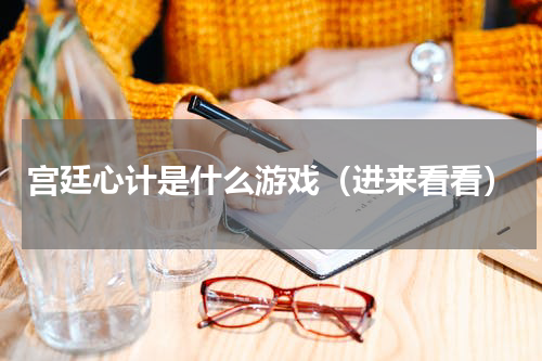 宫廷心计是什么游戏（进来看看）