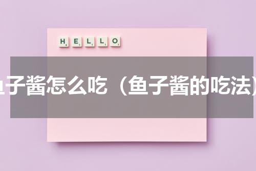 鱼子酱怎么吃（鱼子酱的吃法）