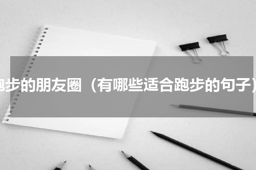 跑步的朋友圈（有哪些适合跑步的句子）