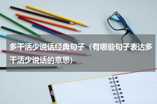 多干活少说话经典句子（有哪些句子表达多干活少说话的意思）