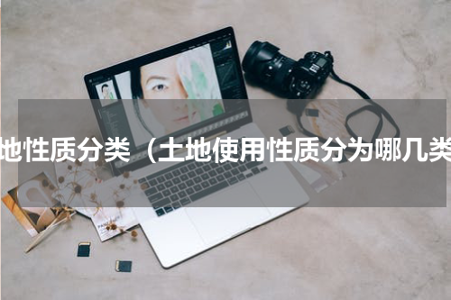 土地性质分类（土地使用性质分为哪几类）