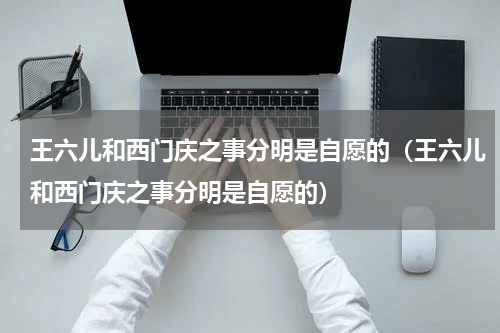 王六儿和西门庆之事分明是自愿的（王六儿和西门庆之事分明是自愿的）