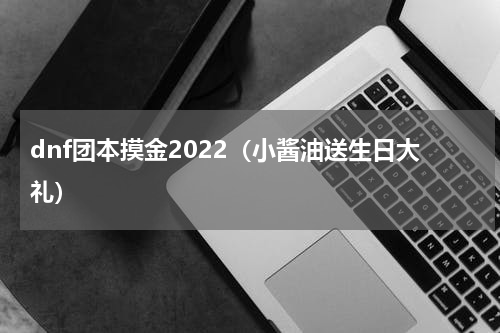 dnf团本摸金2022（小酱油送生日大礼）