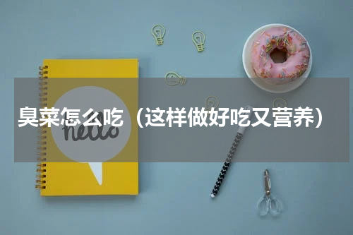 臭菜怎么吃（这样做好吃又营养）