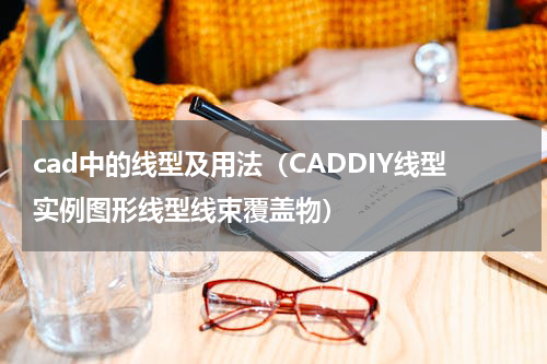 cad中的线型及用法（CADDIY线型实例图形线型线束覆盖物）