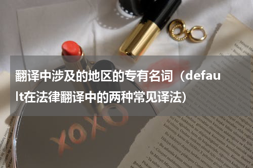 翻译中涉及的地区的专有名词（default在法律翻译中的两种常见译法）