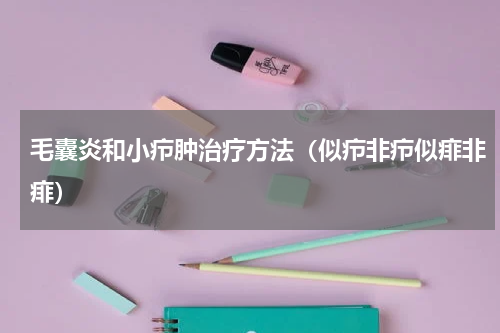 毛囊炎和小疖肿治疗方法（似疖非疖似痱非痱）