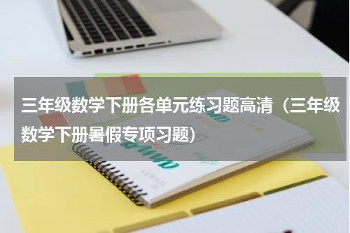 三年级数学下册各单元练习题高清（三年级数学下册暑假专项习题）