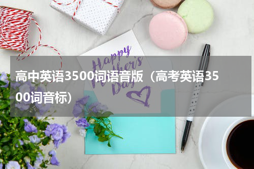 高中英语3500词语音版（高考英语3500词音标）