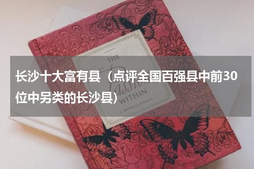 长沙十大富有县（点评全国百强县中前30位中另类的长沙县）