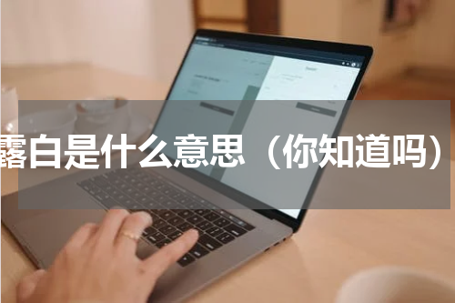露白是什么意思（你知道吗）