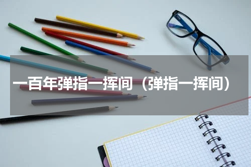 一百年弹指一挥间（弹指一挥间）