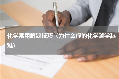 化学常用解题技巧（为什么你的化学越学越难）