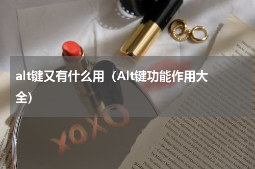 alt键又有什么用（Alt键功能作用大全）