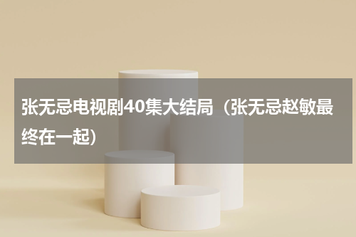 张无忌电视剧40集大结局（张无忌赵敏最终在一起）