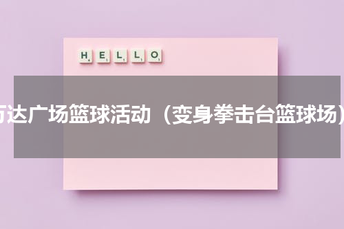 万达广场篮球活动（变身拳击台篮球场）