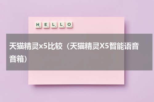 天猫精灵x5比较（天猫精灵X5智能语音音箱）