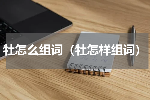 牡怎么组词（牡怎样组词）