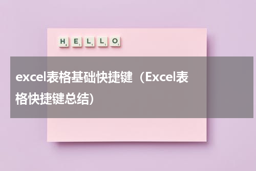excel表格基础快捷键（Excel表格快捷键总结）