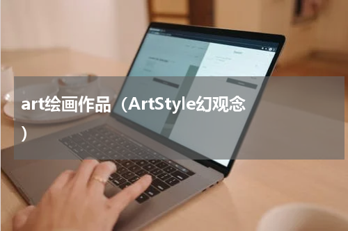 art绘画作品（ArtStyle幻观念）