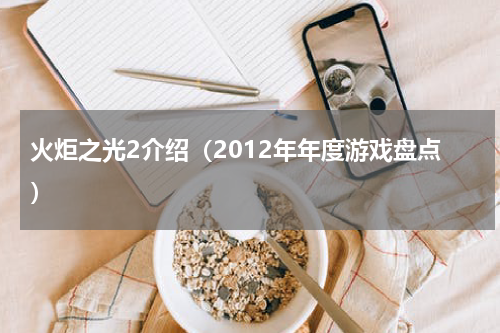 火炬之光2介绍（2012年年度游戏盘点）