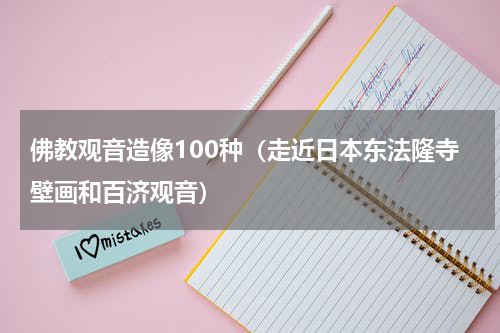 佛教观音造像100种（走近日本东法隆寺壁画和百济观音）
