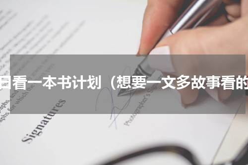 每日看一本书计划（想要一文多故事看的）