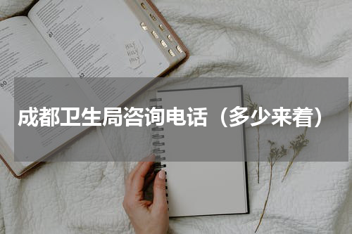 成都卫生局咨询电话（多少来着）