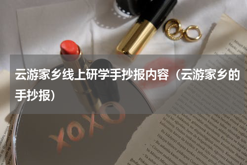 云游家乡线上研学手抄报内容（云游家乡的手抄报）