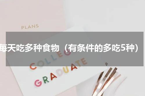 每天吃多种食物（有条件的多吃5种）