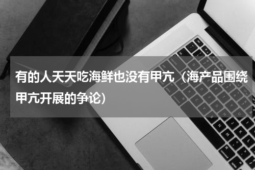 有的人天天吃海鲜也没有甲亢（海产品围绕甲亢开展的争论）