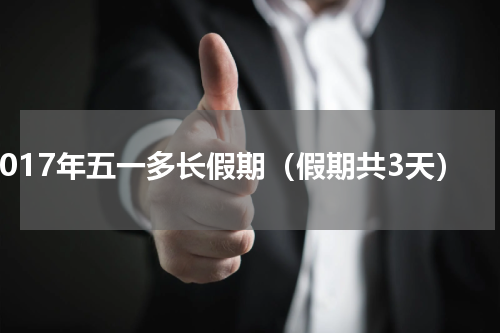 2017年五一多长假期（假期共3天）