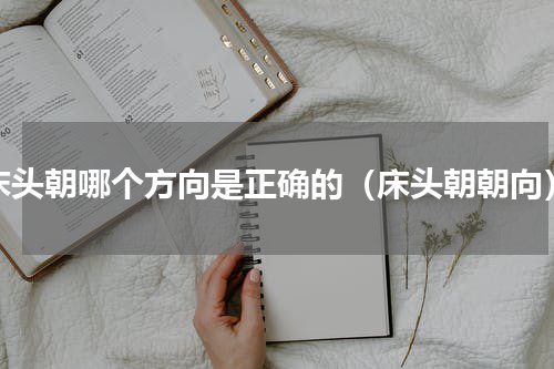床头朝哪个方向是正确的（床头朝朝向）