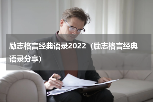励志格言经典语录2022（励志格言经典语录分享）