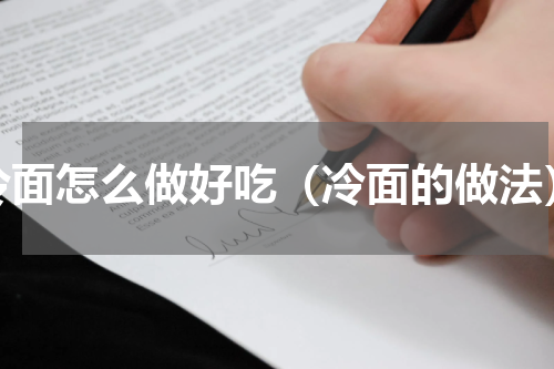 冷面怎么做好吃（冷面的做法）