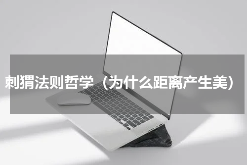 刺猬法则哲学（为什么距离产生美）