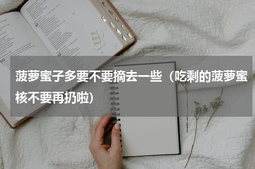 菠萝蜜子多要不要摘去一些（吃剩的菠萝蜜核不要再扔啦）