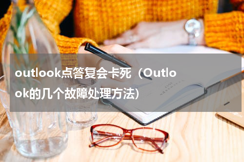 outlook点答复会卡死（Outlook的几个故障处理方法）