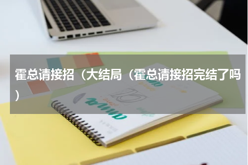 霍总请接招（大结局（霍总请接招完结了吗）