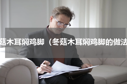 冬菇木耳焖鸡脚（冬菇木耳焖鸡脚的做法）