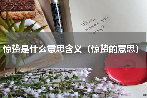 惊蛰是什么意思含义（惊蛰的意思）