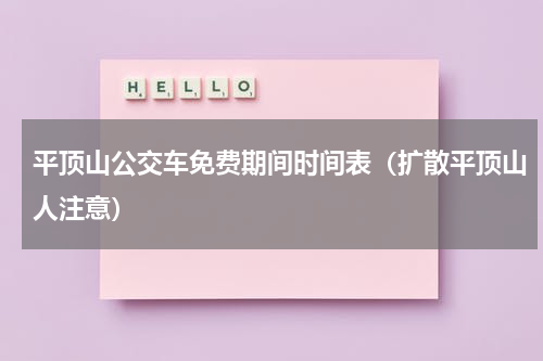 平顶山公交车免费期间时间表（扩散平顶山人注意）
