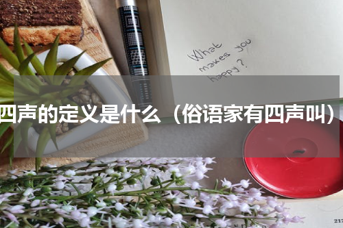 四声的定义是什么（俗语家有四声叫）